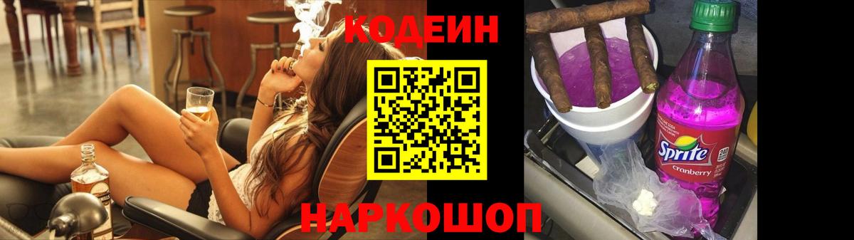 Codein Purple Drank Подольск